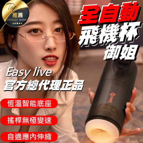 《台灣現貨 EasyLive NO.1御姐飛機杯》暴爽體驗!全自動真陰夾吸 全自動飛機杯 恆溫加熱 【VR040100】