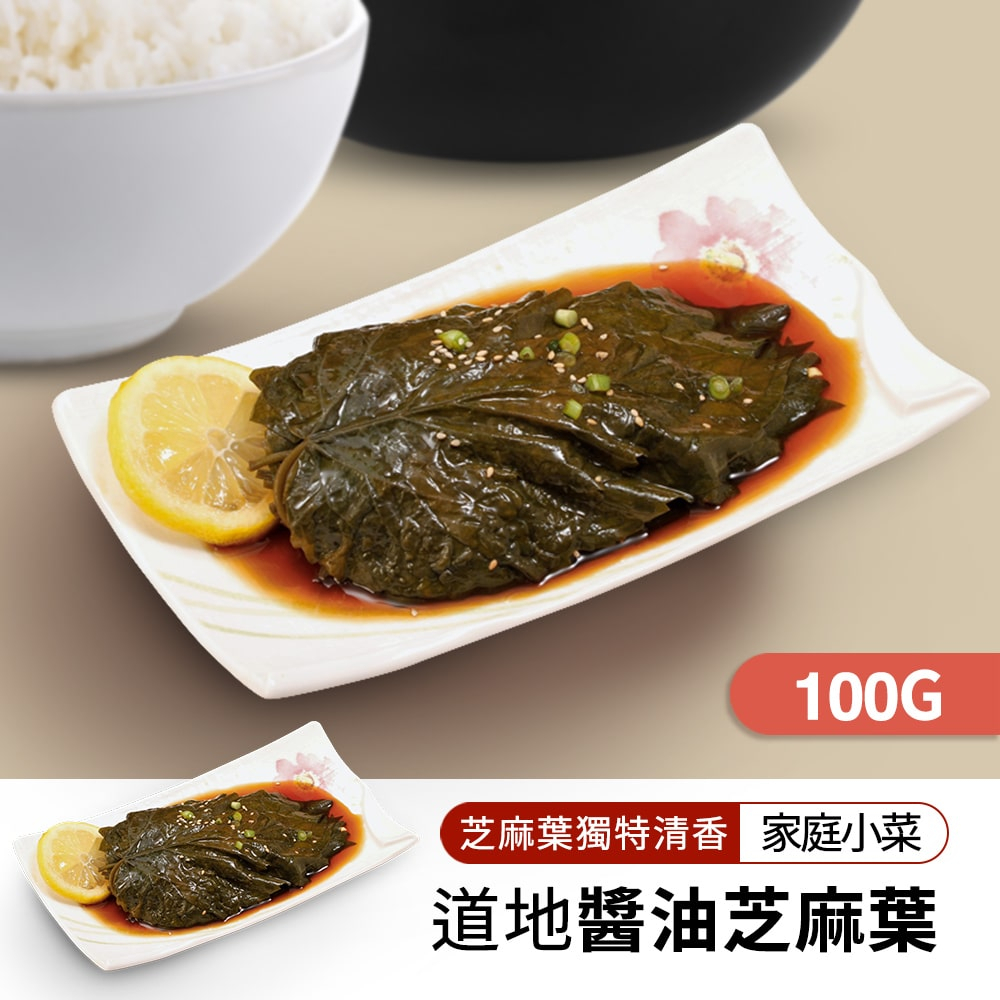 【韓味不二】韓國進口 家常小菜 - 醬油芝麻葉 (100g/包)