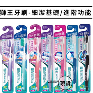 【現貨】 獅王 LION 細潔基礎 牙刷 標準 / 炭潔 / 小頭 / 彈力super /超柔護齦/炫絲激淨/牙周抗敏