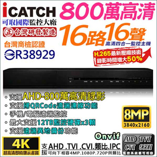 800萬 8MP 可取 DVR ICATCH 16路 16聲 三硬碟 主機 AHD TVI CVI H.265 台灣製