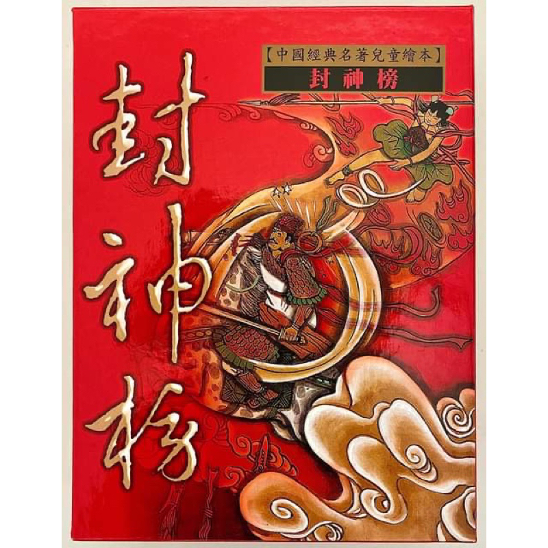 現貨 二手書 10本 85-9成新 書況佳 中國經典名著兒童繪本 封神榜 天際