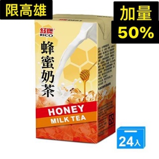 （免運）紅牌 紅牌蜂蜜奶茶300mlx24入 加量50% 蜂蜜奶茶 蜂蜜奶茶鋁箔包 鋁箔包飲料 紅牌蜂蜜奶 奶茶 蜂蜜