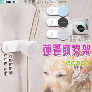 ECOCO | 蓮蓬頭架 花灑架 蓮蓬頭支架 花灑置物架 蓮蓬頭 收納架 花灑 掛鉤 淋浴管架 壁掛蓮蓬頭架 附發票