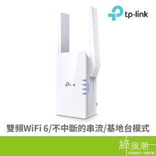 TP-LINK RE705X AX3000 Mesh WiFi6訊號延伸器 綠風潮