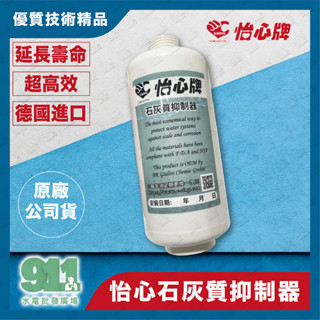 『911水電批發』附發票 怡心牌 石灰質抑制器 1/2 4分抑垢器 熱水器專用 德國進口 延長壽命電熱管&桶內