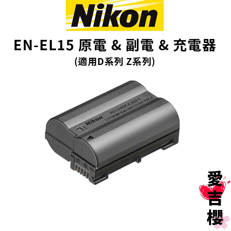 【Nikon】EN-EL15c EL15 原電 &amp; 副電 (公司貨)
