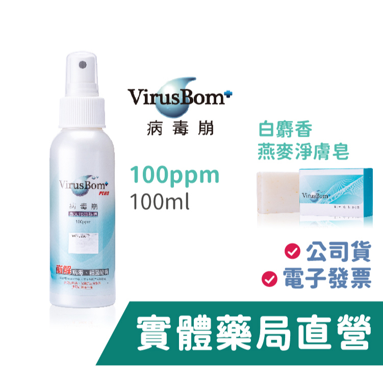 台大病毒崩 100ppm(100ml)  病毒崩 白麝香燕麥淨膚皂 VirusBom 隨身瓶 肥皂 禾坊藥局親子館