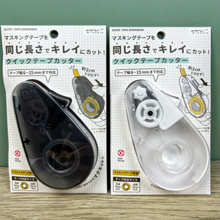 【摸鼻子文房具】日本MIDORI 紙膠帶快速切割器 膠臺 磁吸
