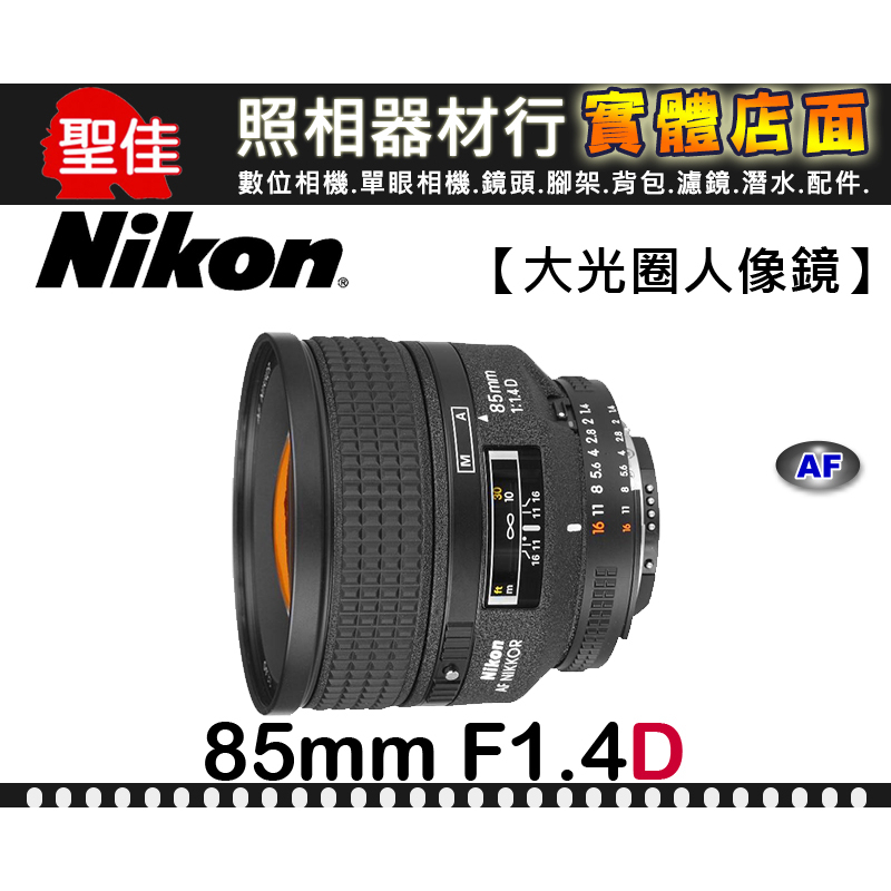 【現貨】全新品 平行輸入 Nikon AF Nikkor 85mm F/1.4D IF 大光圈 台中門市 0315