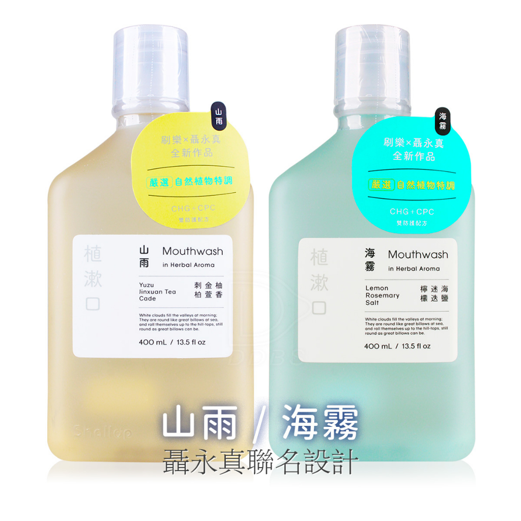 刷樂 聶永真 植漱口 漱口水 海霧/山雨 400ml Shallop 台灣製【DDBS】