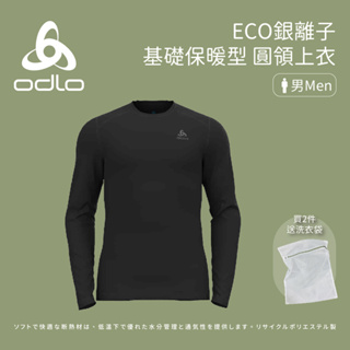 【ODLO】男款 ECO銀離子 基礎保暖型 圓領上衣 (141252)