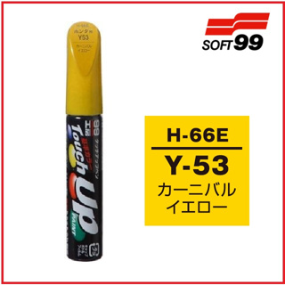 SOFT99 補漆筆 HONDA Y53 黃色 #H-66E Y-53 修補刮痕 適合未傷漆底的刮痕 計程車黃 本田