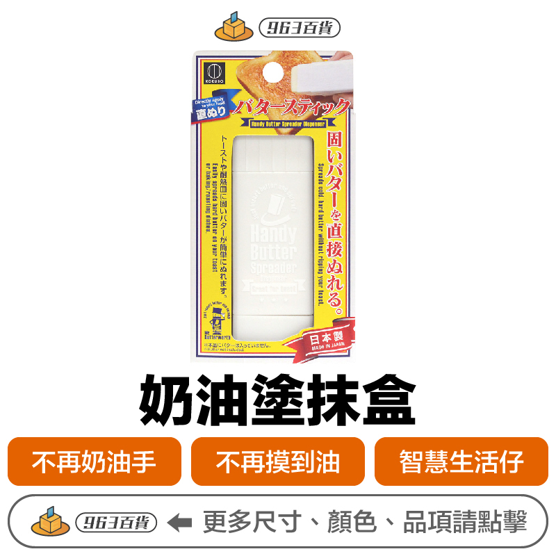 日本製 KOKUBO 奶油塗抹盒 【附發票現貨】旋轉式奶油塗抹棒 直接塗抹免用刀具 鍋子鬆餅機也可以用 奶油收納盒