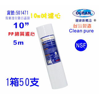 10英吋PP綿質5m NSF濾心臺灣製造Clean pure一箱50支PP濾心濾水器.淨水器.飲水機.純水機501471