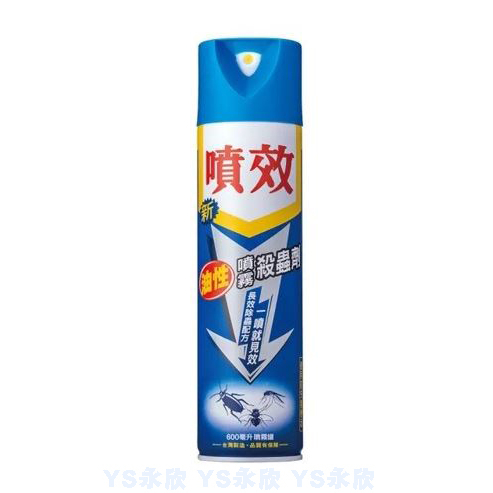 《YS永欣》現貨 噴效 油性噴霧殺蟲劑 600ml 殺蟲劑 噴霧式 滅蚊 滅蟑