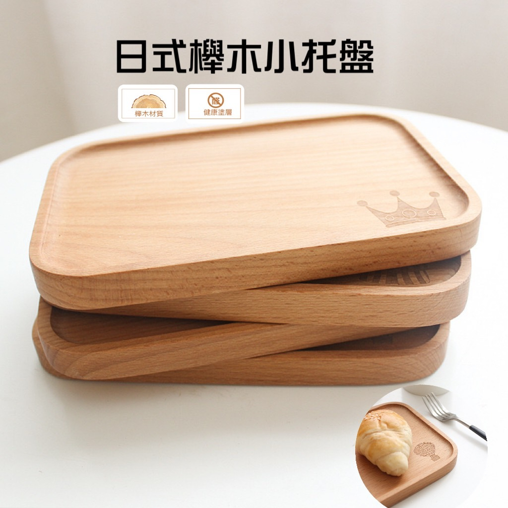 日式櫸木小拖盤 拖盤 木盤 木質托盤 茶盤 糖果盤 麵包餐盤 美食拍攝道具 木頭盤子 木質盤子