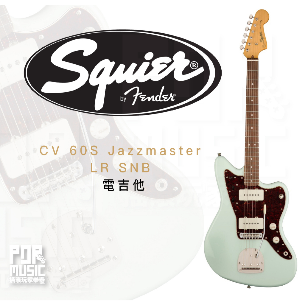 【搖滾玩家樂器】全新公司貨免運 SQUIER CLASSIC VIBE '60S JAZZMASTER 三色可選