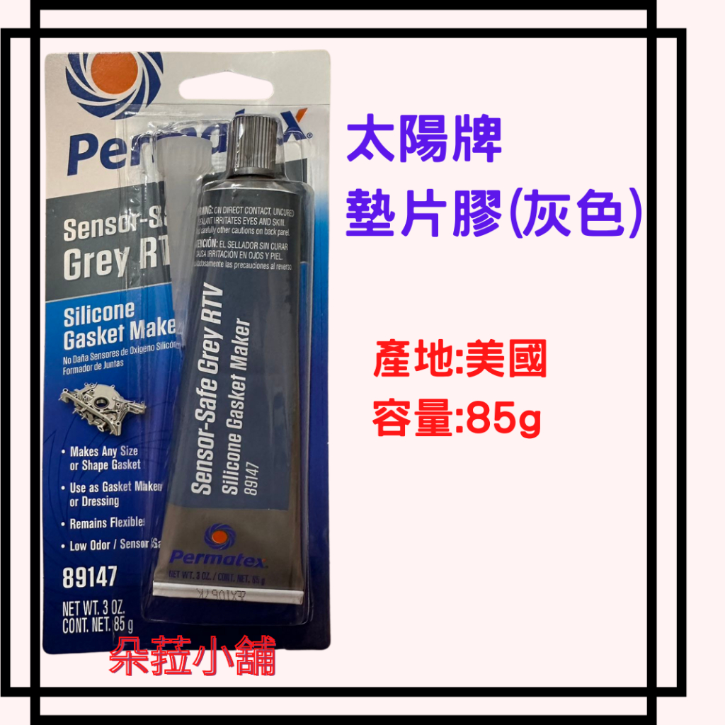 -快速出貨-Permatex 美國太陽牌89147墊片膠~汽缸膠墊片膠 密封膠 免墊膠 汽機車適用 耐高溫墊片膠 85g