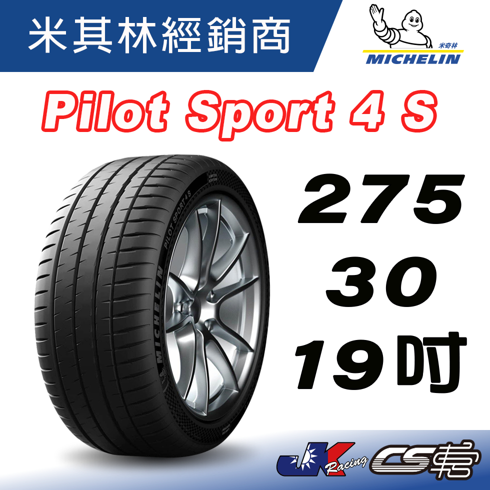 【MICHELIN米其林】275/30/19 PS4S 19吋 米其林馳加店 輪胎 – CS車宮