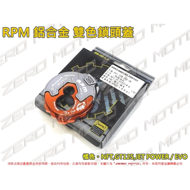 ZeroMoto☆RPM 鋁合金 雙色 鎖頭蓋 NFT,GT125,JET POWER / EVO