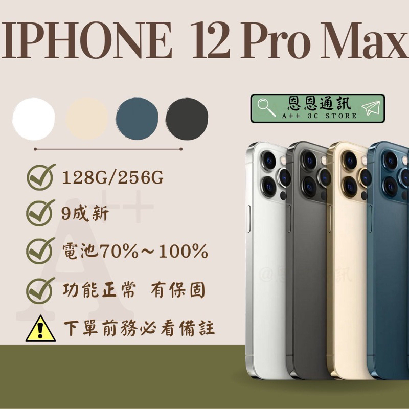 🍎『恩恩通訊』🍎台灣公司貨 iPhone 12 Pro Max (128/256)黑 /白/金/ 藍 提供保固