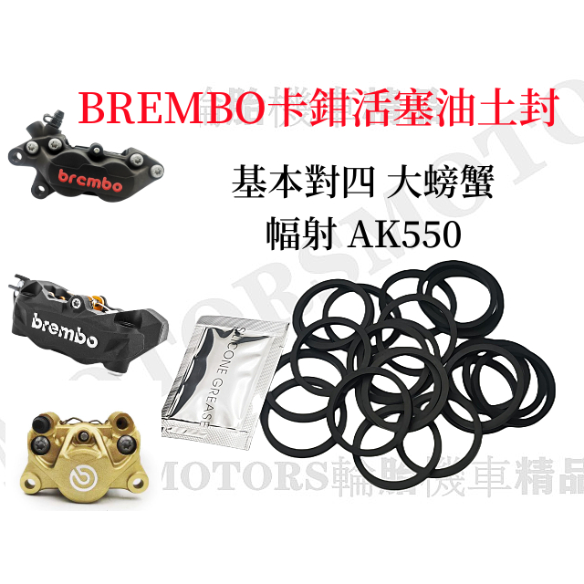 Brembo常用款卡钳活塞油封密封圈(修理包) 基本對四 大螃蟹 幅射 AK550卡鉗送O環油