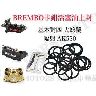 Brembo常用款卡鉗活塞油封密封圈(副廠修理包) 基本對四 大螃蟹 幅射 AK550卡鉗送O環油