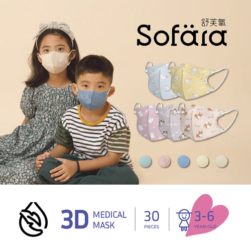 【官方直營】Sofara舒芙氧 幼童款 3D立體醫用口罩 (30入/盒)兒童口罩 幼幼口罩 小童口罩 空氣口罩 醫療口罩