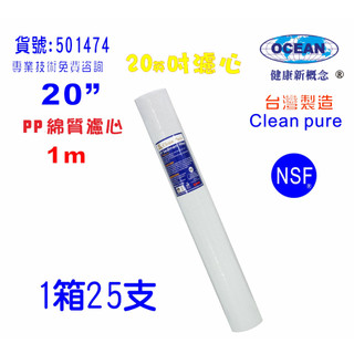 20英吋PP綿質1m NSF濾心台灣製造Clean pure一箱25支濾心｜貨號501474【OCEAN淨水】