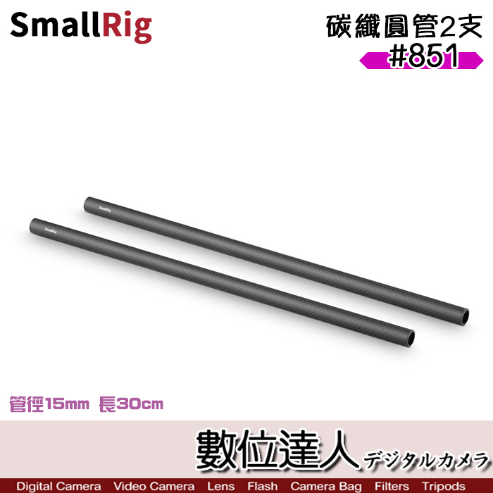 SmallRig 斯莫格 851 碳纖圓管2支 / 長桿 15mm 導管 30cm 追焦 配件 長管