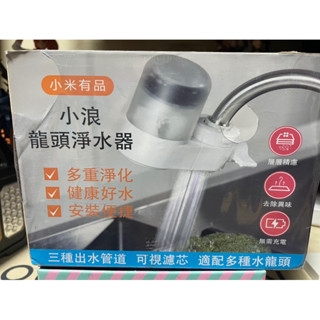 賣場最便宜 廚房用品 全新 正版 現貨 小米有品 小浪龍頭淨水器 過濾 淨水器 健康 生活用品 娃娃機熱銷