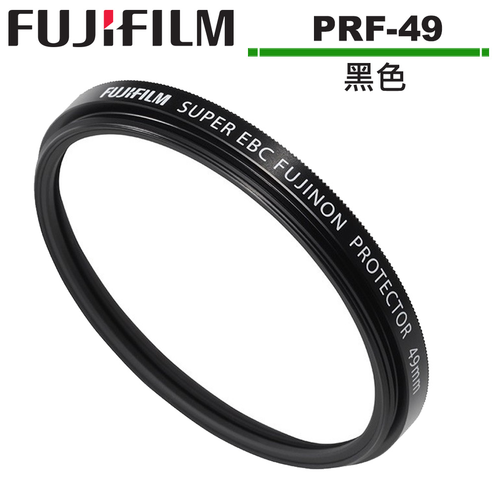 FUJIFILM 富士 Protector Filter PRF-49 49mm 保護鏡 公司貨 黑色 PRF49
