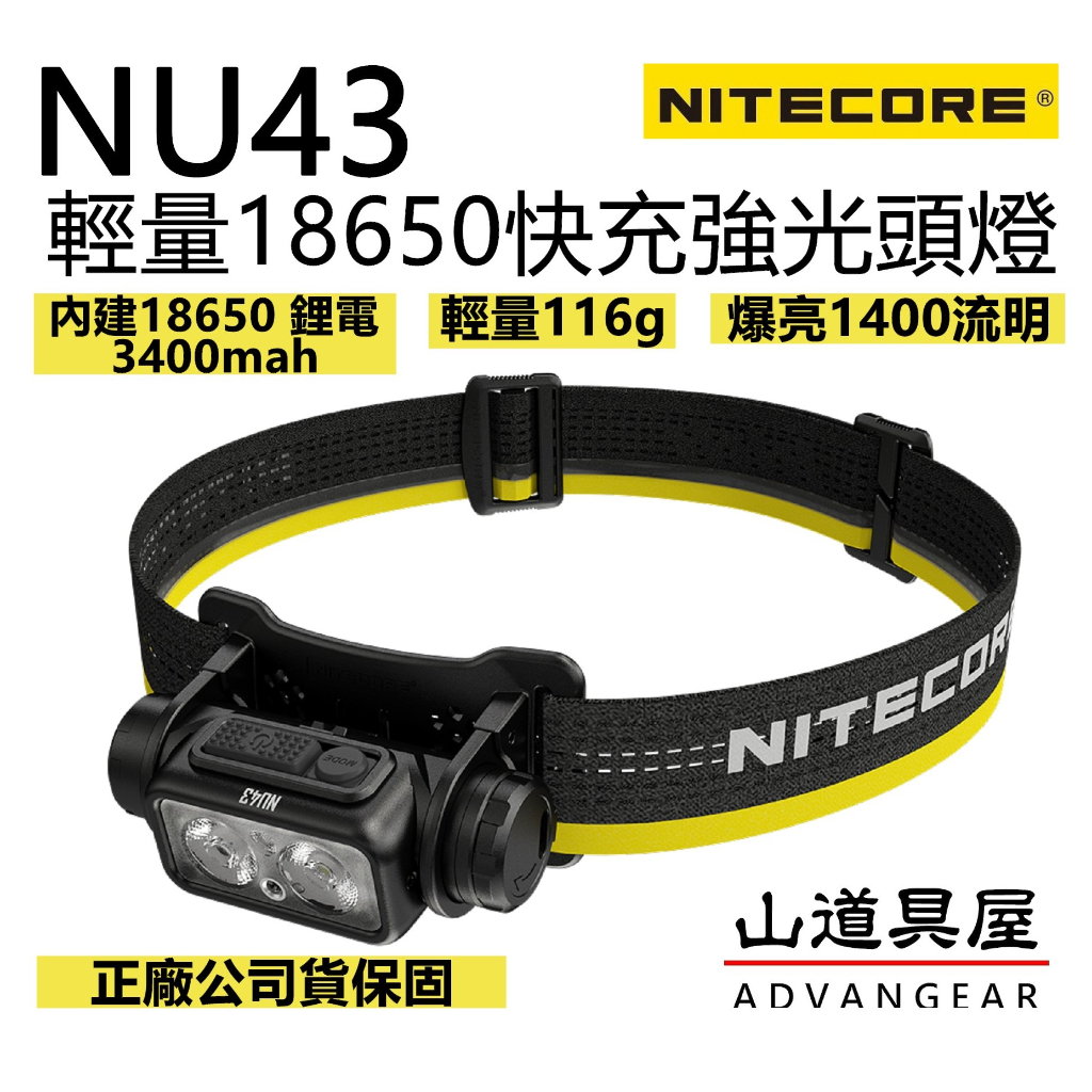 【山道具屋】Nitecore NU43 1400流明長效18650快充強光頭燈(公司貨/內建18650/輕量116g)