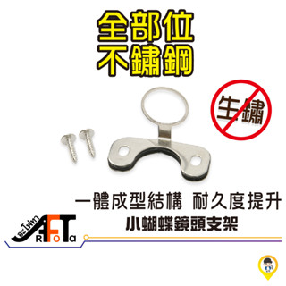 SB 蝴蝶 鏡頭支架 ►白鐵鏡頭架◄不鏽鋼支架/後鏡頭支架/行車記錄器用/鏡頭固定架/鏡頭固定座/後鏡頭/前鏡頭/支架