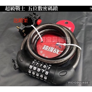 台灣出貨 超級戰士 自行車鎖 五位數 密碼鎖 機車鎖 腳踏車鎖 鑰匙鎖 鋼纜鎖 鋼絲鎖 車鎖