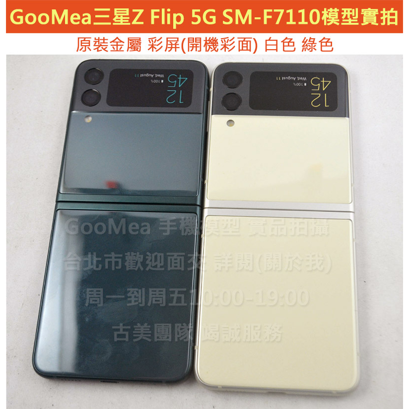 GMO模型原裝原廠Samsung三星Z Flip 3代5G SM-F7110摺疊機樣品假機包膜Dummy摔機拍戲道具仿製