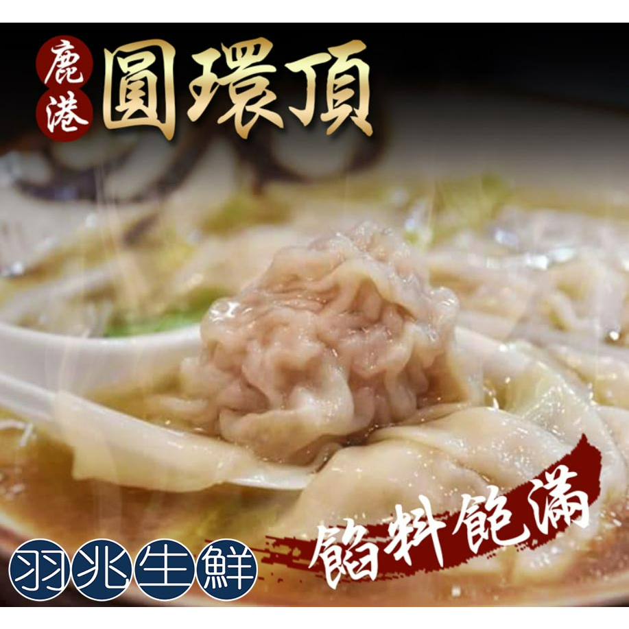 【羽兆生鮮】在地名產｜主餐點心-知名鹿港圓環頂生餛飩(150g/盒)《煮湯/油炸》溫體豬肉/爆漿飽滿/手工製作/皮薄帶勁