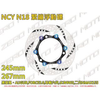 ZeroMoto☆NCY N18黑旋風 AUGUR,FORCE2.0,勁戰六代 緊繃浮動碟 圓碟 碟盤