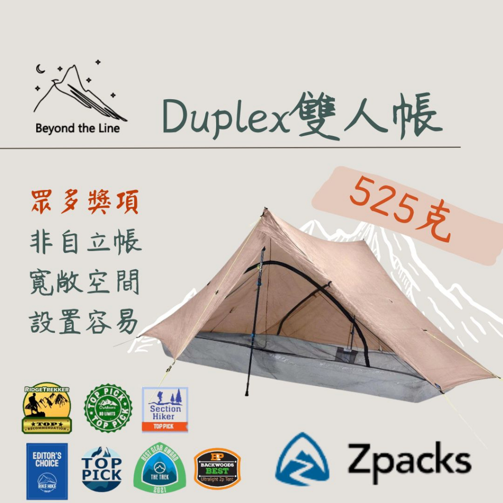 【預購免運】Zpacks DuPlex 525g 輕量化雙人帳 大空間 非自立 登山露營 機車野營 車宿 可分期付款