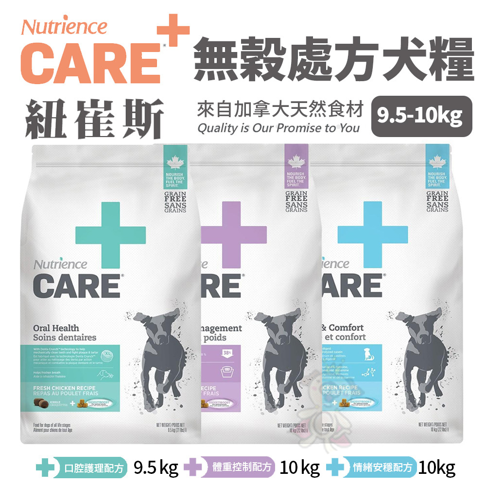 Nutrience紐崔斯 CARE+頂級無穀處方犬糧 10kg 口腔護理/體重控制/情緒/皮膚腸胃 狗飼料『寵喵』