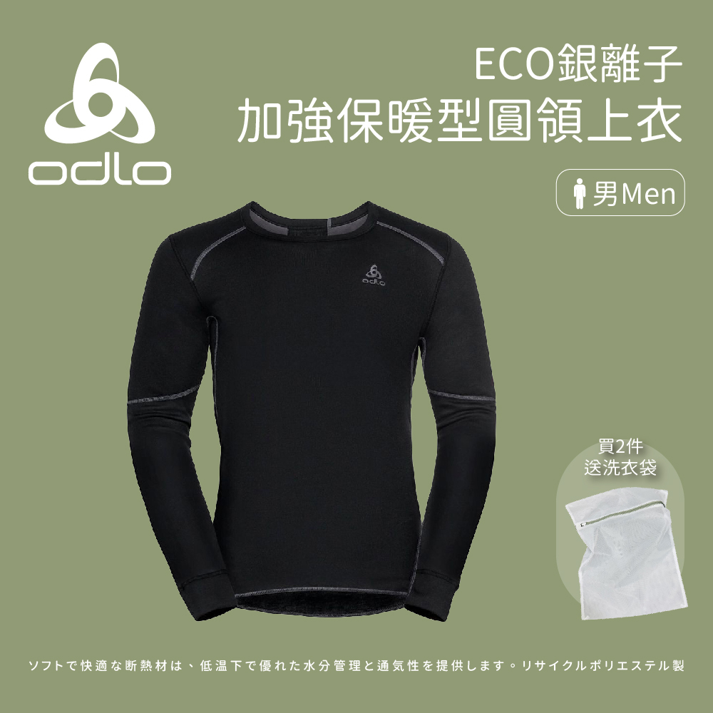 【ODLO】男款 ECO銀離子 加強保暖型 圓領上衣 (159222)