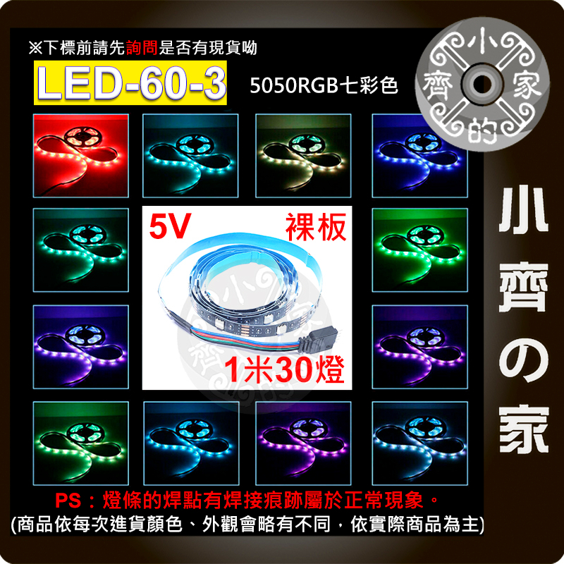 【快速出貨】 5V 燈帶 裸板 燈條 30燈/米 RGB 七彩 USB 24鍵控制器 套裝 LED-60 小齊2