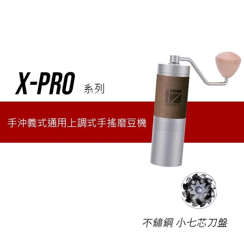 1Zpresso 1Z X-PRO 手搖磨豆機 上調式 手動磨豆機 咖啡磨豆機