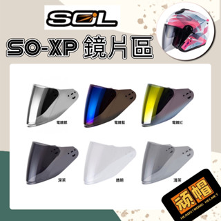 SOL SO-XP SOXP 原廠 安全帽 專用鏡片 淺茶 深茶 電鍍銀 電鍍藍 電鍍紅 鏡片 頭襯 耳罩 內襯