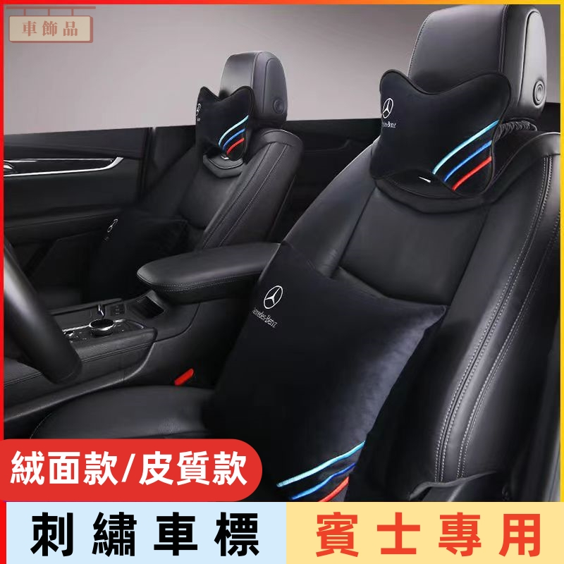 ✨車飾品✨賓士 頭枕 Benz 護頸枕 抱枕 GLC GLE GLB GLA A級 C級 E級 S級 汽車頭枕 車用靠枕