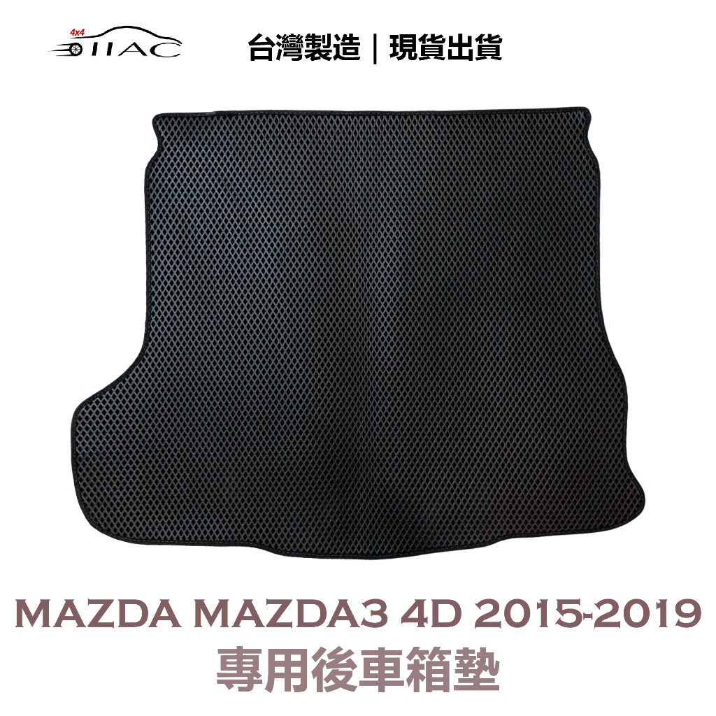 【IIAC車業】Mazda Mazda3 4D 四門 專用後車箱墊 2015-2019 防水 隔音 台灣製造 現貨