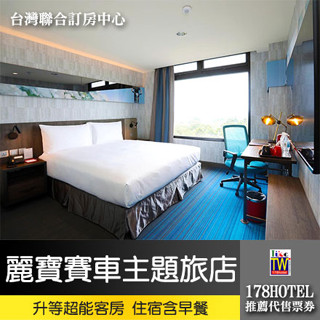 麗寶福容飯店麗寶樂園賽車主題旅店．超能客房 住宿3480元起(含早餐)代訂房►年輕人最愛賽車旅店