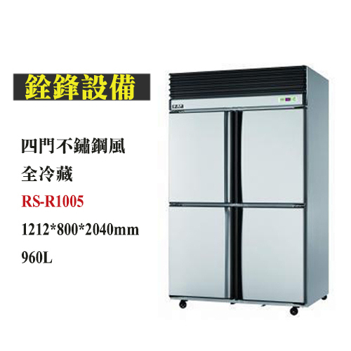銓鋒餐飲。【瑞興】四門全冷藏自動除霜冰箱-RS-R1005