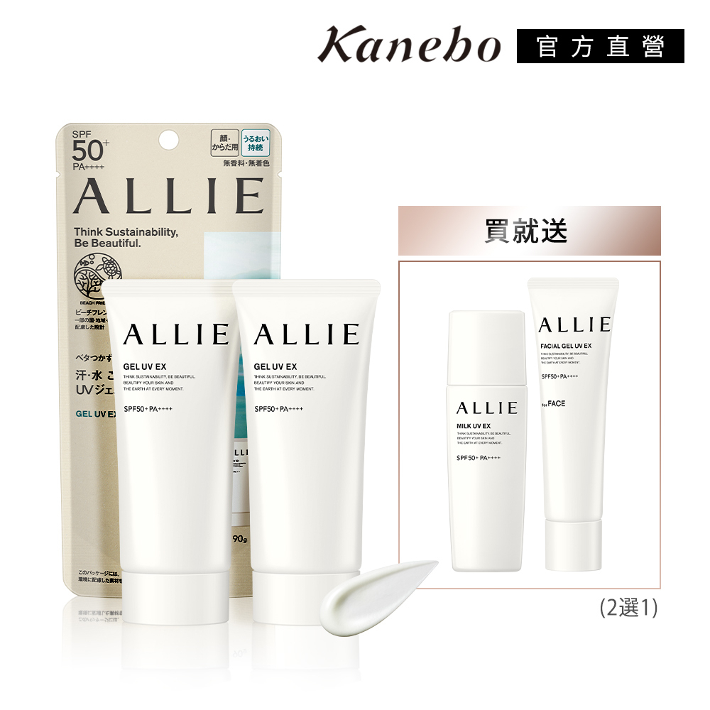 Kanebo 佳麗寶 ALLIE 持采UV防曬水凝乳 90g 買2送1 (2款任選)