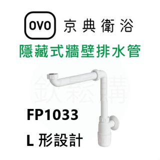 【欽鬆購】 京典 衛浴 OVO FP1033 隱藏式牆壁排水管 P管